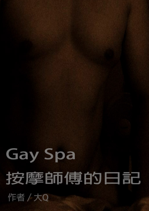 Gay Spa 按摩師傅的日記