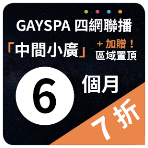 【GAYSPA四網聯播】 中間小廣+區域置頂廣告6個月(7折) 一次購12個月(2組)再加贈1個月